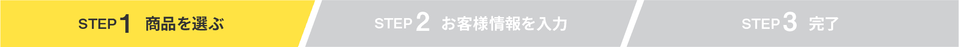 STEP 1: 商品を選ぶ