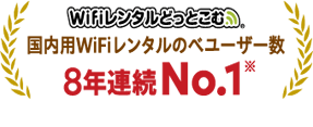 日本国内用WiFiレンタルどっとこむ