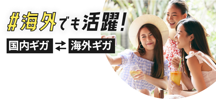 #海外でも活躍！