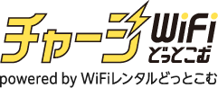 チャージWiFiどっとこむ