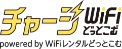 チャージWiFiどっとこむ