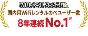 8年連続No.1