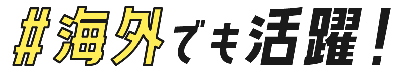 #海外でも活躍！