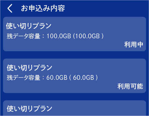 データ容量の確認について